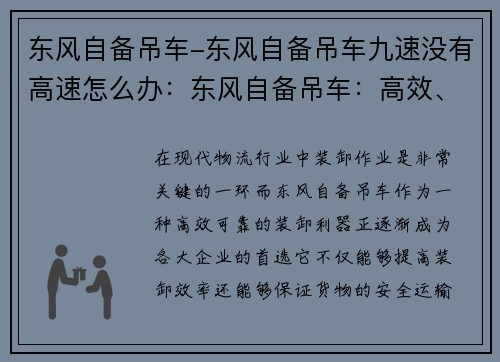 东风自备吊车-东风自备吊车九速没有高速怎么办：东风自备吊车：高效、可靠的装卸利器