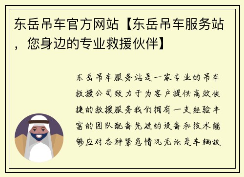 东岳吊车官方网站【东岳吊车服务站，您身边的专业救援伙伴】