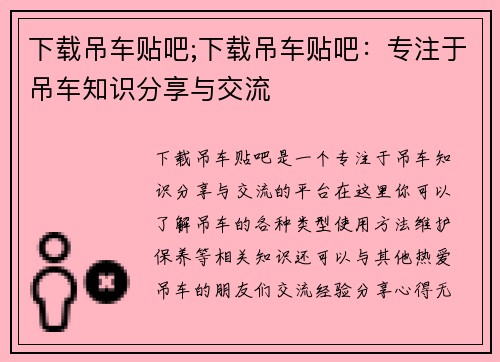 下载吊车贴吧;下载吊车贴吧：专注于吊车知识分享与交流