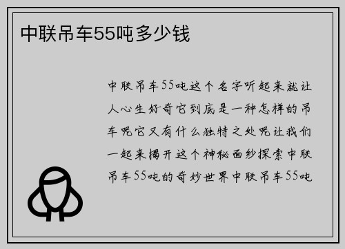 中联吊车55吨多少钱