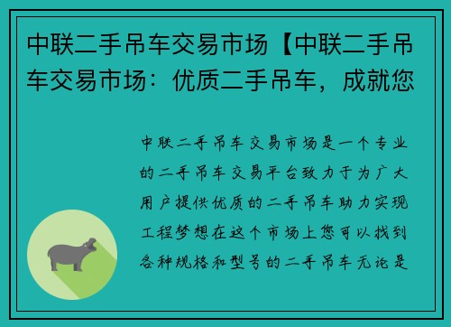 中联二手吊车交易市场【中联二手吊车交易市场：优质二手吊车，成就您的工程梦想】