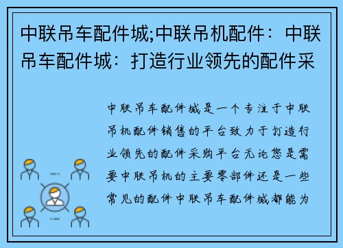 中联吊车配件城;中联吊机配件：中联吊车配件城：打造行业领先的配件采购平台