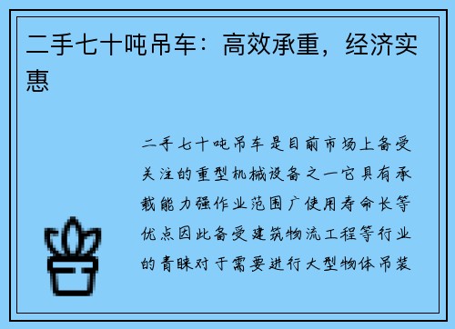 二手七十吨吊车：高效承重，经济实惠