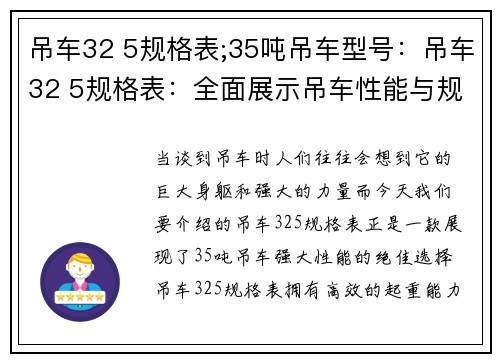 吊车32 5规格表;35吨吊车型号：吊车32 5规格表：全面展示吊车性能与规格