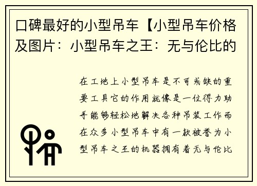 口碑最好的小型吊车【小型吊车价格及图片：小型吊车之王：无与伦比的口碑推荐】