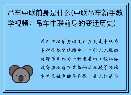 吊车中联前身是什么(中联吊车新手教学视频：吊车中联前身的变迁历史)