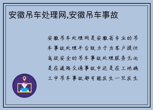 安徽吊车处理网,安徽吊车事故