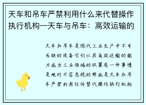 天车和吊车严禁利用什么来代替操作执行机构—天车与吊车：高效运输的双翼