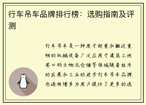 行车吊车品牌排行榜：选购指南及评测